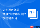 vscode全局替换快捷键和查找快捷键配合