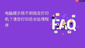 电脑提示找不到指定打印机？清空打印后台处理程序