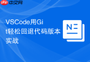 vscode用git轻松回退代码版本实战