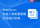 webstorm外部工具配置报错无法运行的修复方案