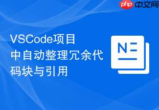 vscode项目中自动整理冗余代码块与引用