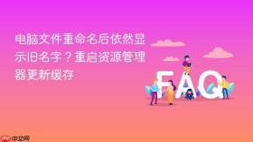 电脑文件重命名后依然显示旧名字？重启资源管理器更新缓存