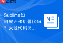 sublime如何展开和折叠代码？大段代码阅读的实用技巧