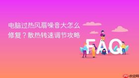 电脑过热风扇噪音大怎么修复？散热转速调节攻略