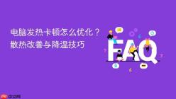 电脑发热卡顿怎么优化？散热改善与降温技巧