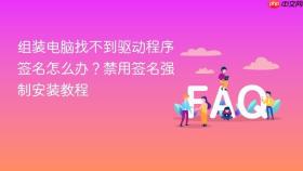 组装电脑找不到驱动程序签名怎么办？禁用签名强制安装教程