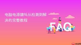 电脑电源啸叫从检测到解决的完整教程