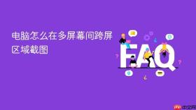 电脑怎么在多屏幕间跨屏区域截图