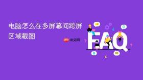 电脑怎么在多屏幕间跨屏区域截图