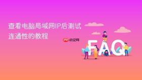 查看电脑局域网ip后测试连通性的教程