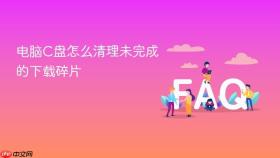 电脑C盘怎么清理未完成的下载碎片