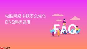 电脑网络卡顿怎么优化dns解析速度