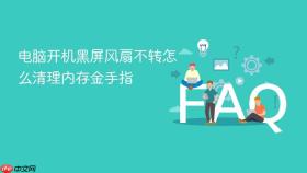 电脑开机黑屏风扇不转怎么清理内存金手指