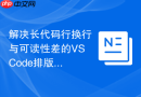 解决长代码行换行与可读性差的vscode排版插件