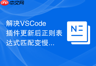 解决vscode插件更新后正则表达式匹配变慢