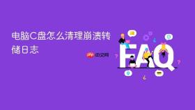 电脑c盘怎么清理崩溃转储日志