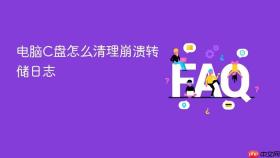 电脑C盘怎么清理崩溃转储日志