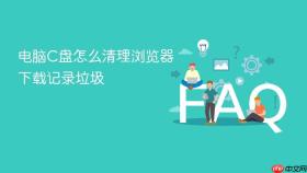 电脑c盘怎么清理浏览器下载记录垃圾