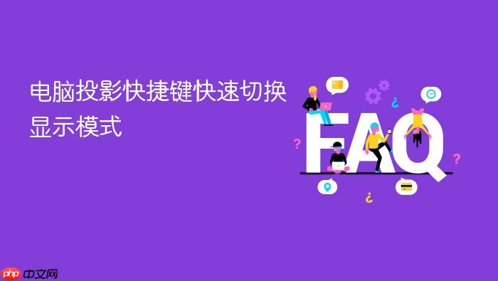 电脑投影快捷键快速切换显示模式
