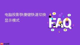 电脑投影快捷键快速切换显示模式