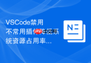 VSCode禁用不常用插件降低系统资源占用率
