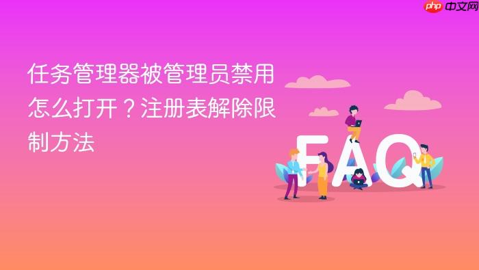 任务管理器被管理员禁用怎么打开?注册表解除限制方法