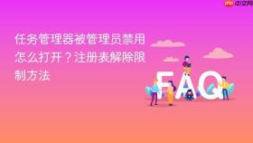 任务管理器被管理员禁用怎么打开？注册表解除限制方法