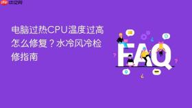 电脑过热CPU温度过高怎么修复？水冷风冷检修指南