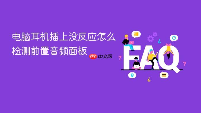 电脑耳机插上没反应怎么检测前置音频面板