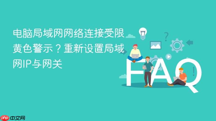 电脑局域网网络连接受限黄色警示?重新设置局域网ip与网关