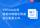 vscode全局搜索快捷键在快速定位配置文件中的作用