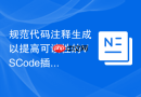 规范代码注释生成以提高可读性的VSCode插件推荐