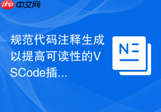 规范代码注释生成以提高可读性的vscode插件推荐