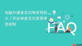 电脑外接麦克风噪音特别大？开启单麦克风背景噪音抑制