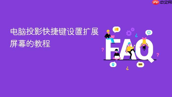 电脑投影快捷键设置扩展屏幕的教程