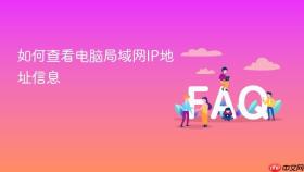如何查看电脑局域网ip地址信息