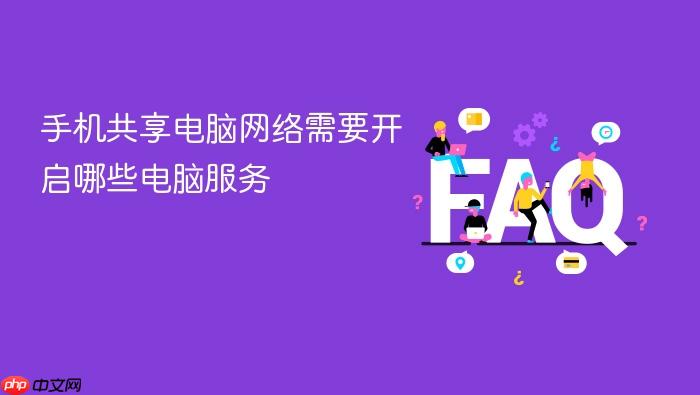 手机共享电脑网络需要开启哪些电脑服务
