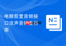 电脑前置音频接口没声音排查指南