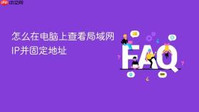 怎么在电脑上查看局域网ip并固定地址