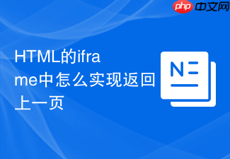 html的iframe中怎么实现返回上一页