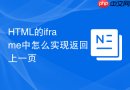 html的iframe中怎么实现返回上一页