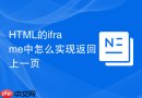 HTML的iframe中怎么实现返回上一页
