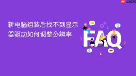 新电脑组装后找不到显示器驱动如何调整分辨率