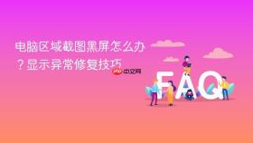 电脑区域截图黑屏怎么办？显示异常修复技巧