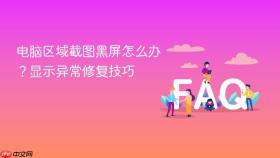 电脑区域截图黑屏怎么办？显示异常修复技巧