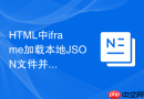 HTML中iframe加载本地JSON文件并读取数据怎么写