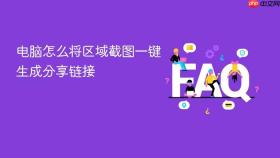 电脑怎么将区域截图一键生成分享链接