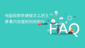 电脑投影快捷键怎么把主屏幕内容复制到投影仪