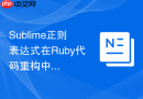 Sublime正则表达式在Ruby代码重构中的应用教程