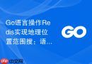 Go语言操作Redis实现地理位置范围搜：语言学习中的位置服务